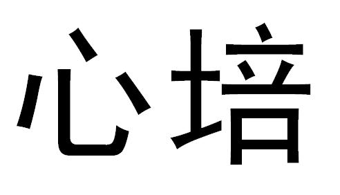 心培