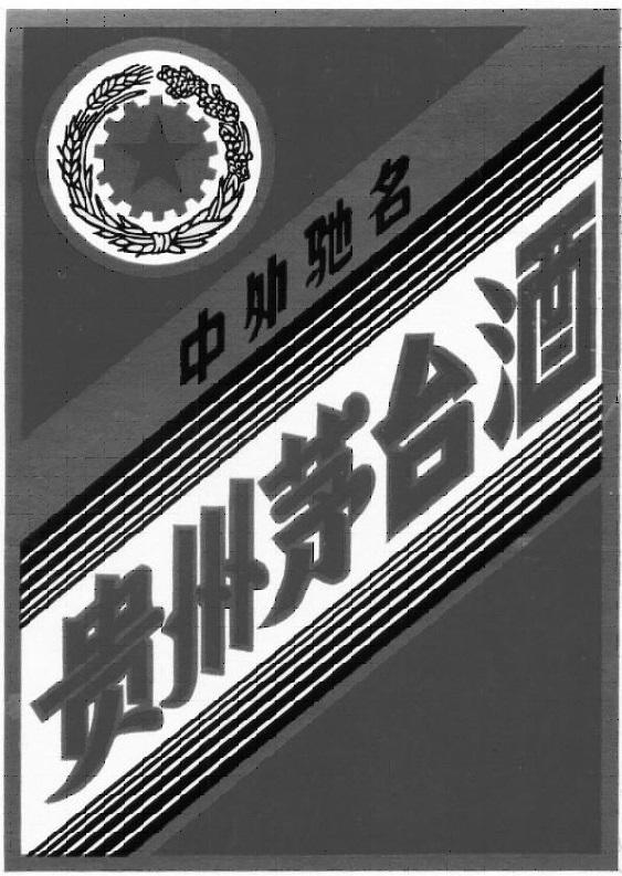 贵州茅台酒 中外驰名