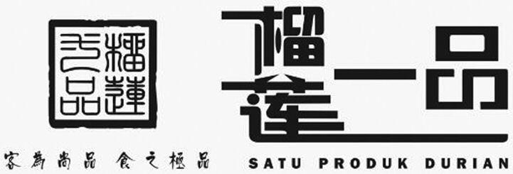 榴蓮弌品 客為尚品 食之極品 榴莲一品 SATU PRODUK DURIAN