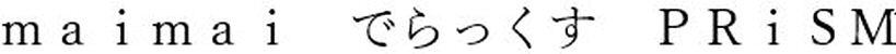 maimai PRiSM でらっくす