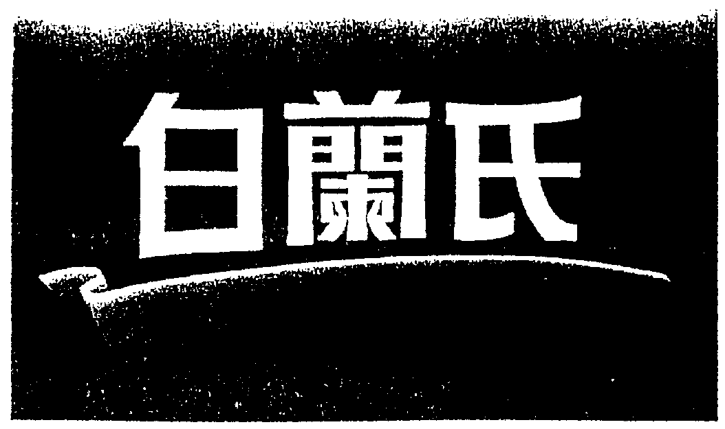 白蘭氏 ; 白蘭氏 ; 白蘭氏