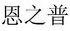 恩之普