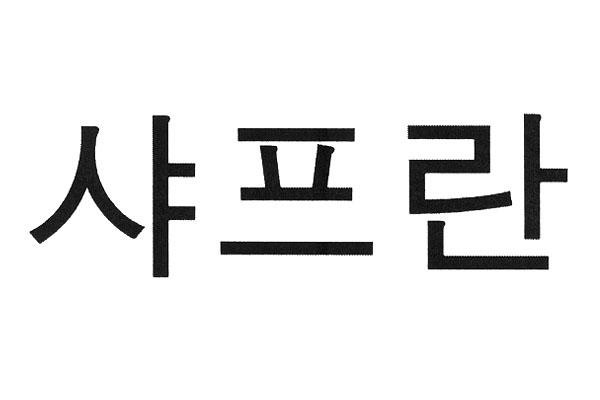 SAFFRAN IN KOREAN CHARACTERS