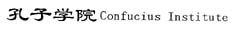 confucius institute