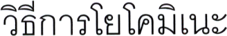 วิธีการโยโคมิเนะ