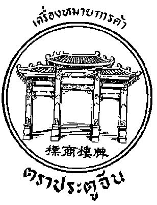 ประตูจีน