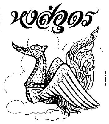 หงส์อุดร