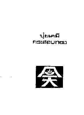 กระสอบทอง, ใต๋