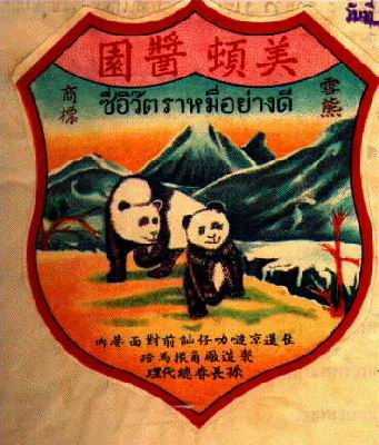 เซาะฮิ้น, หมี