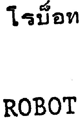 โรบ็อท, ROBOT