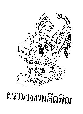 นางงามดีดพิณ