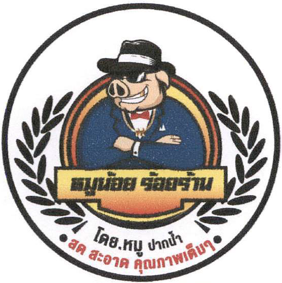 หมูน้อย ร้อยร้าน โดย.หมู ปากน้ำ