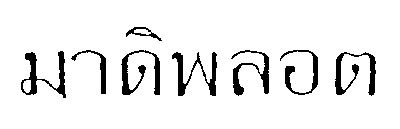 มาดิพลอต