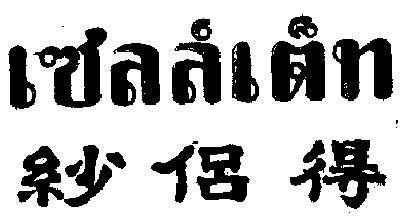 เซลล์เต็ท