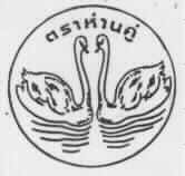 ห่านคู่