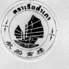 เรือสำเภา,พั่ง จุ่ง