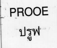 PROOE,ปรูฟ