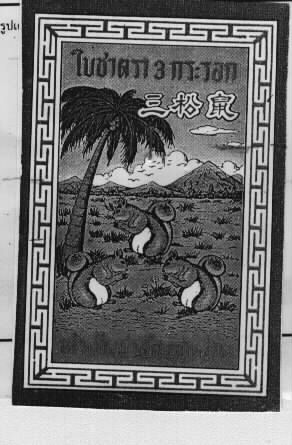 3 กระรอก, ซา ซ่ง ชื่อ