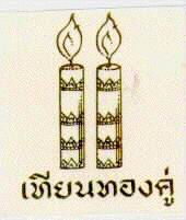 เทียนทองคู่