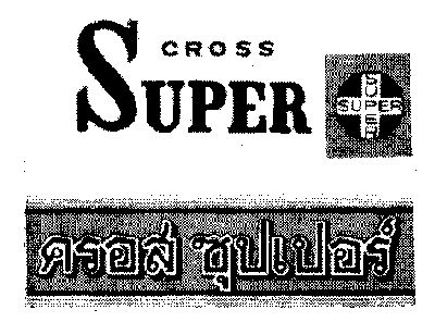 CROSS, SUPER, ครอสซุปเปอร์