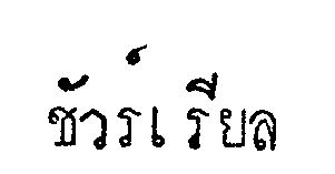 ชัวร์เรียล