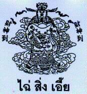 ไฉ่ สิ่ง เอี๊ย