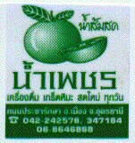 น้ำเพชร