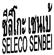 ซีลีโกะ เซนเบ้,SELECO,SENBEI