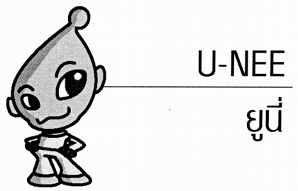 U-NEE,ยูนี่