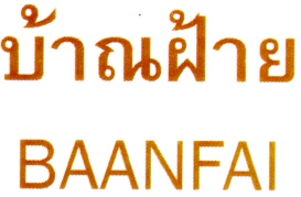 บ้าณฝ้าย,BAANFAI
