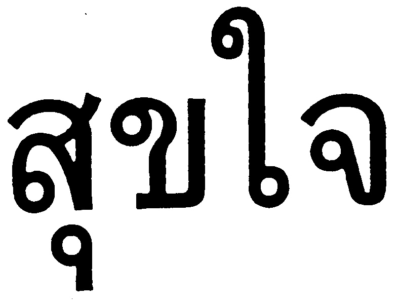 สุขใจ