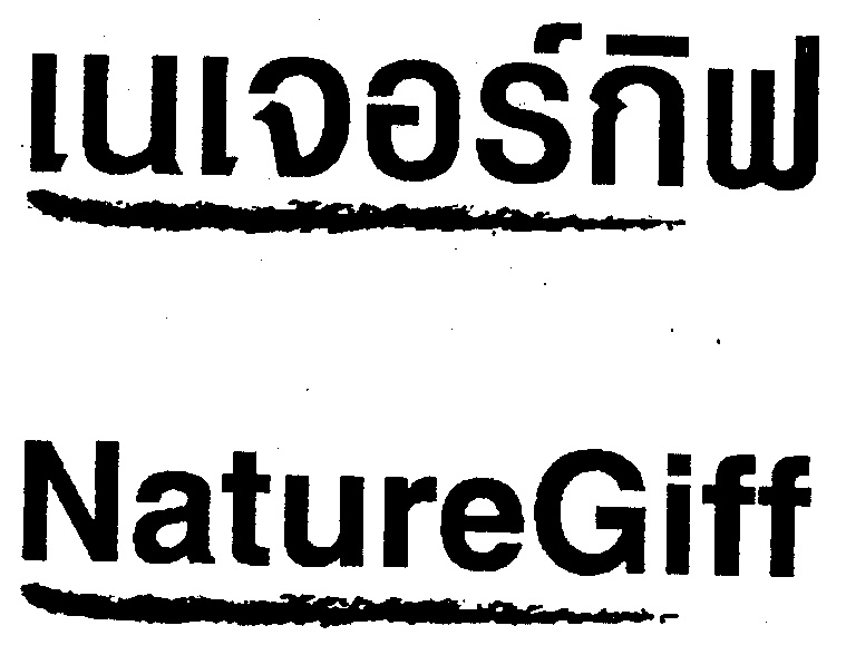 เนเจอร์กิฟ ;NATUREGIFF