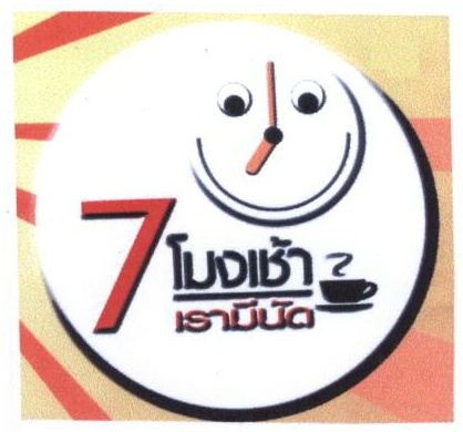 7 โมงเช้า เรามีนัด