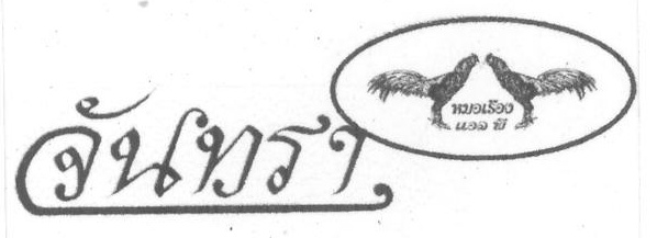 จันทรา,หมอเรือง,แอล พี