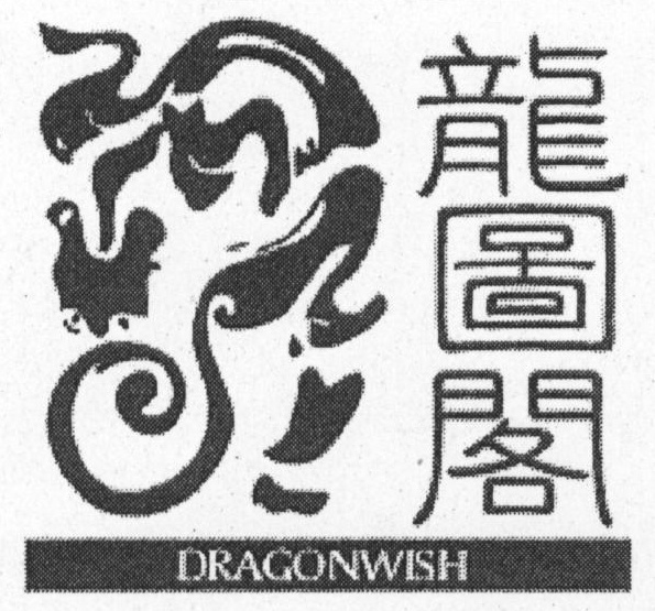 หลงถูเก๋อะ,เล้งโต๊วเกาะ,DRAGONWISH