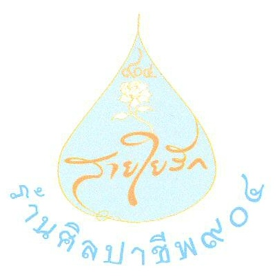 สายใยรัก,ร้านศิลปาชีพ 904