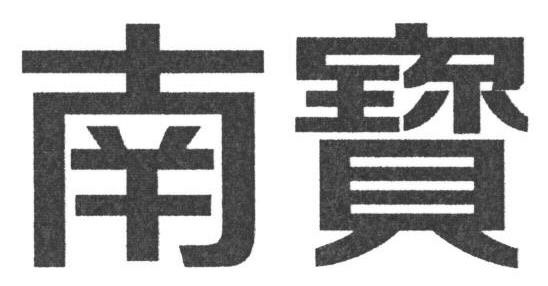 หนานเป่า ;น้ำป้อ