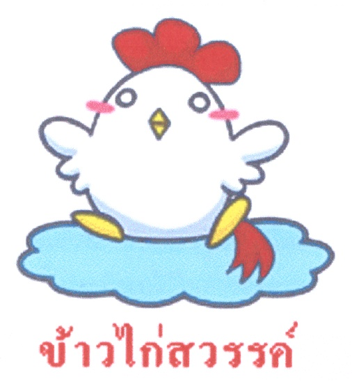 ข้าวไก่สวรรค์