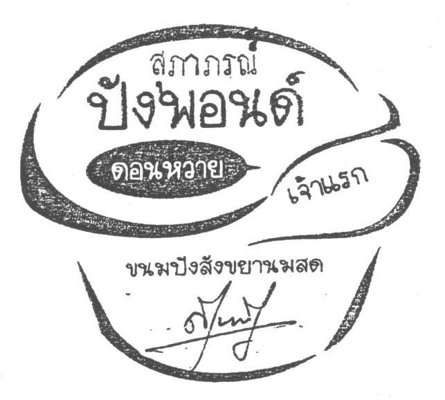 สุภาภรณ์ ปังพอนด์