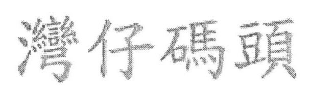 อวนจือหม่าโถว,อวงเกี้ยเบ้เท็ก