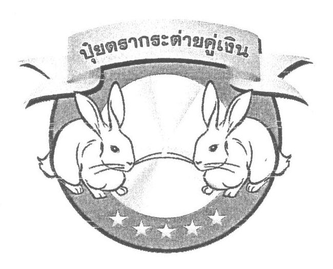 กระต่ายคู่เงิน