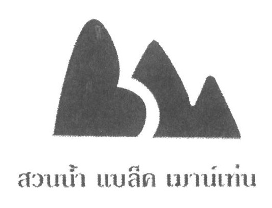 สวนน้ำ แบล็ค เมาน์เท่น,BM