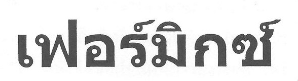 เฟอร์มิกซ์