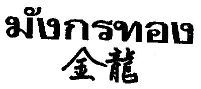 มังกรทอง, กิมเล้ง