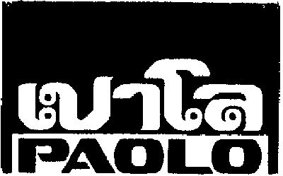 เปาโล, PAOLO