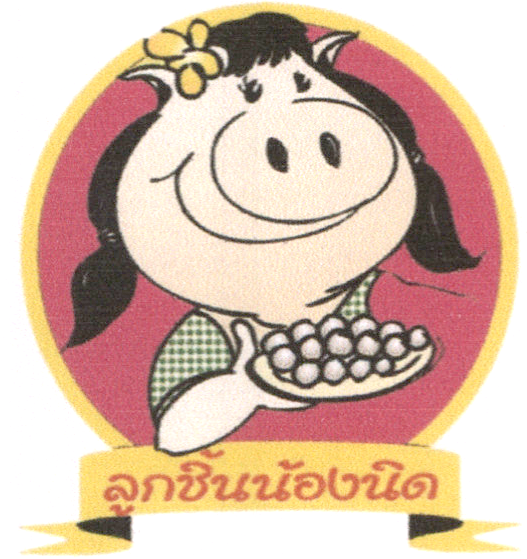 ลูกชิ้นน้องนิด