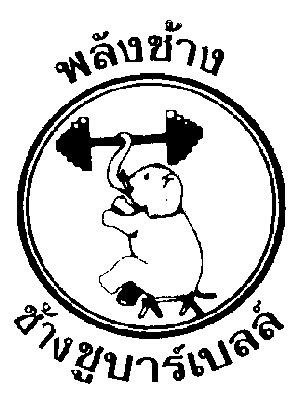 พลังช้าง, ช้างชูบาร์เบลล์