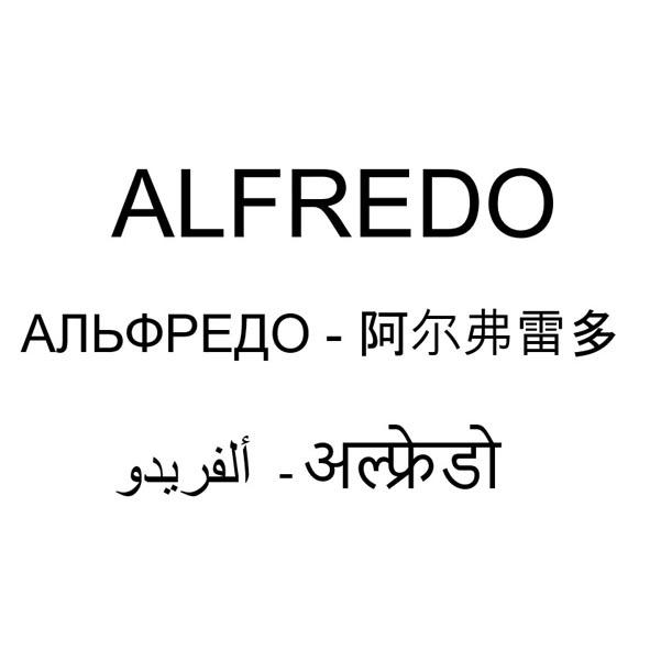 alfredo