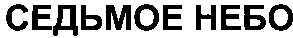 седьмое небо