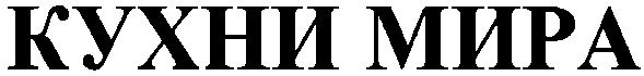 кухни мира
